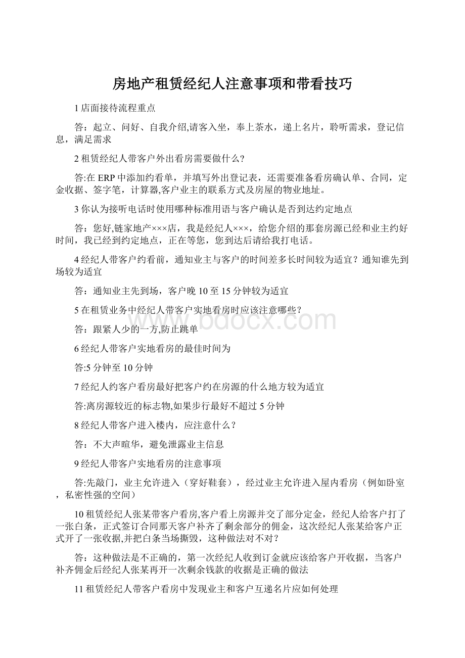 房地产租赁经纪人注意事项和带看技巧.docx