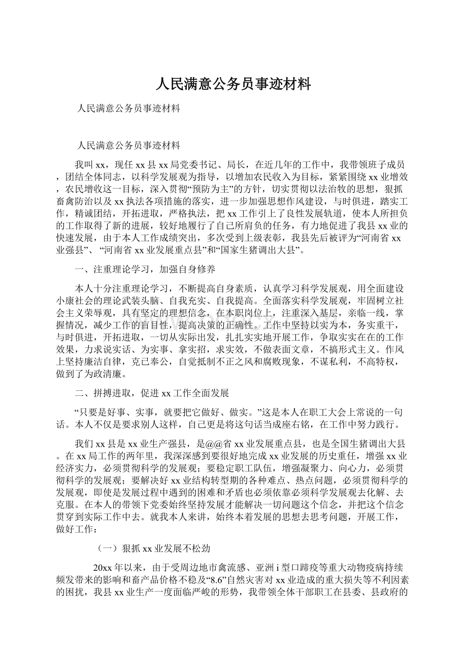 人民满意公务员事迹材料Word文档格式.docx_第1页