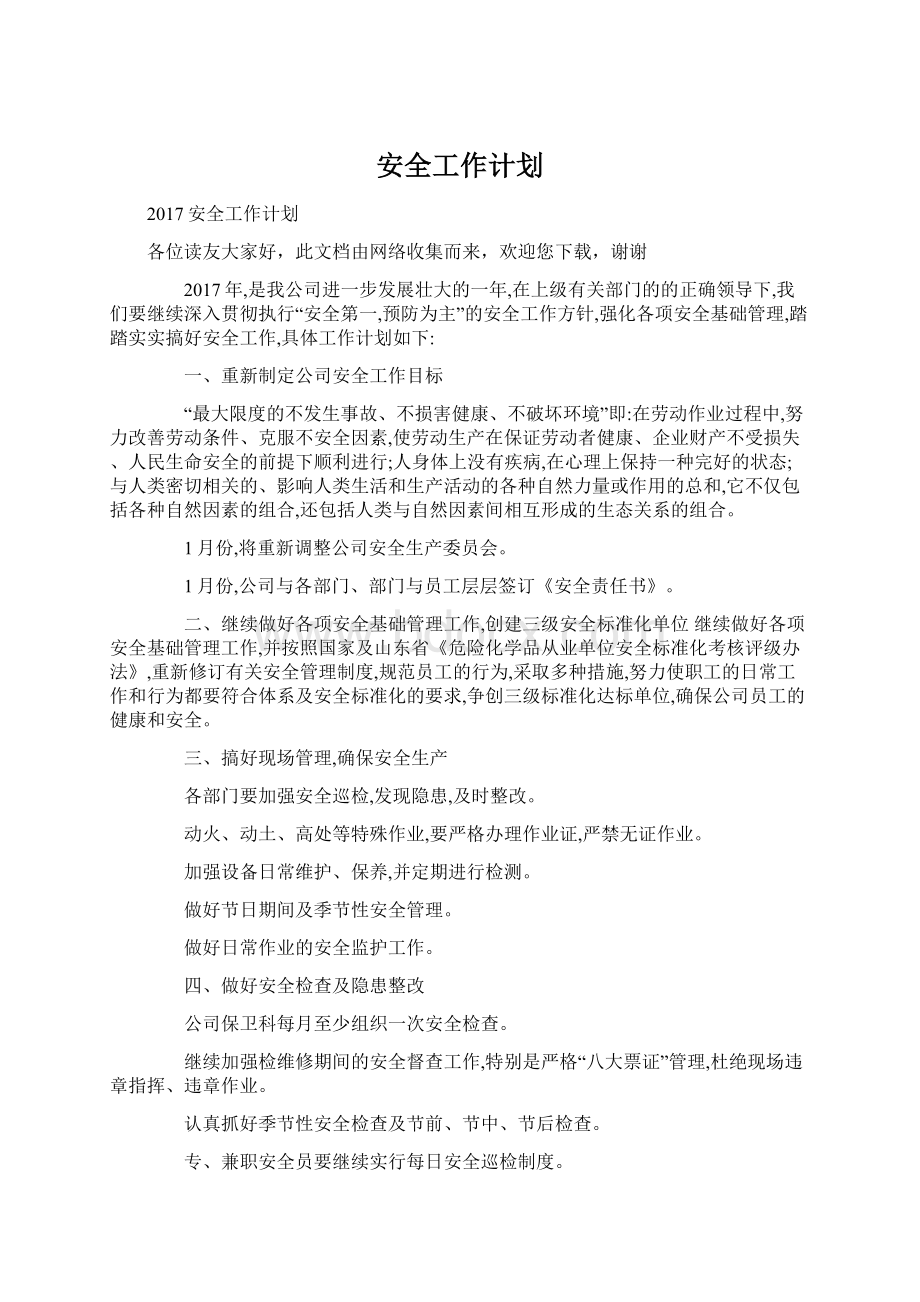 安全工作计划Word文档格式.docx_第1页