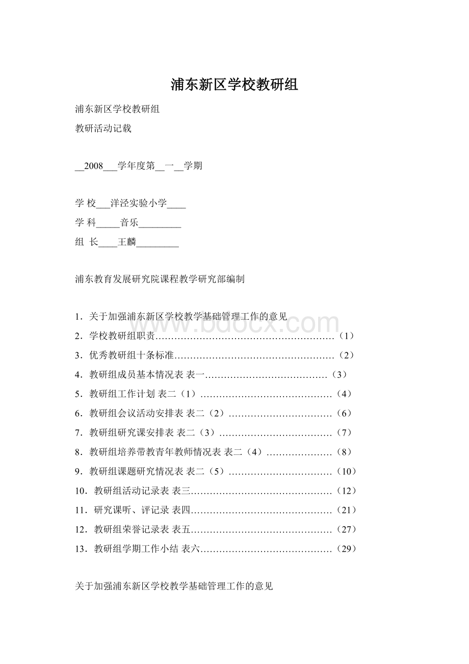 浦东新区学校教研组.docx_第1页