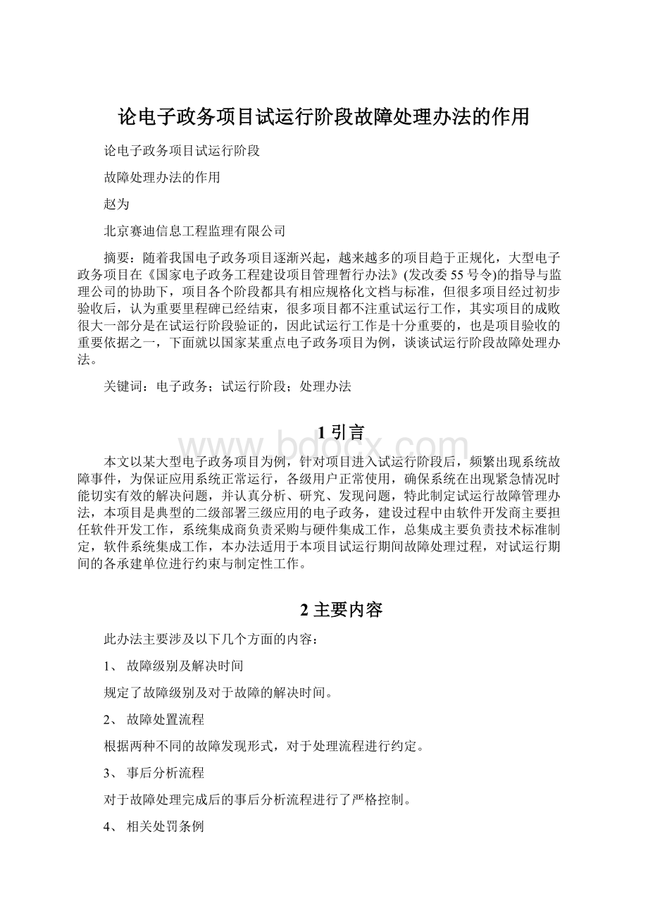 论电子政务项目试运行阶段故障处理办法的作用.docx