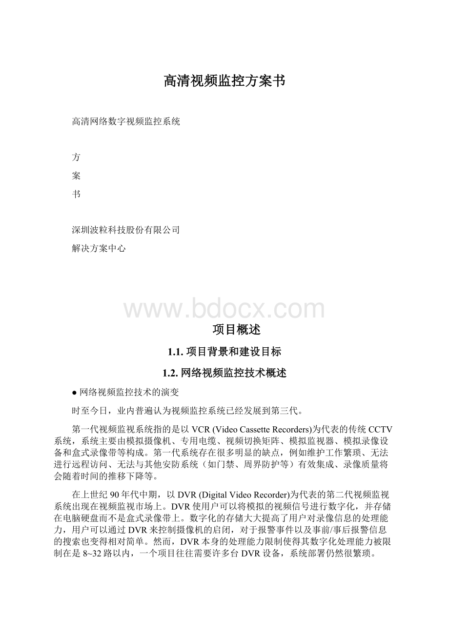 高清视频监控方案书Word文档下载推荐.docx