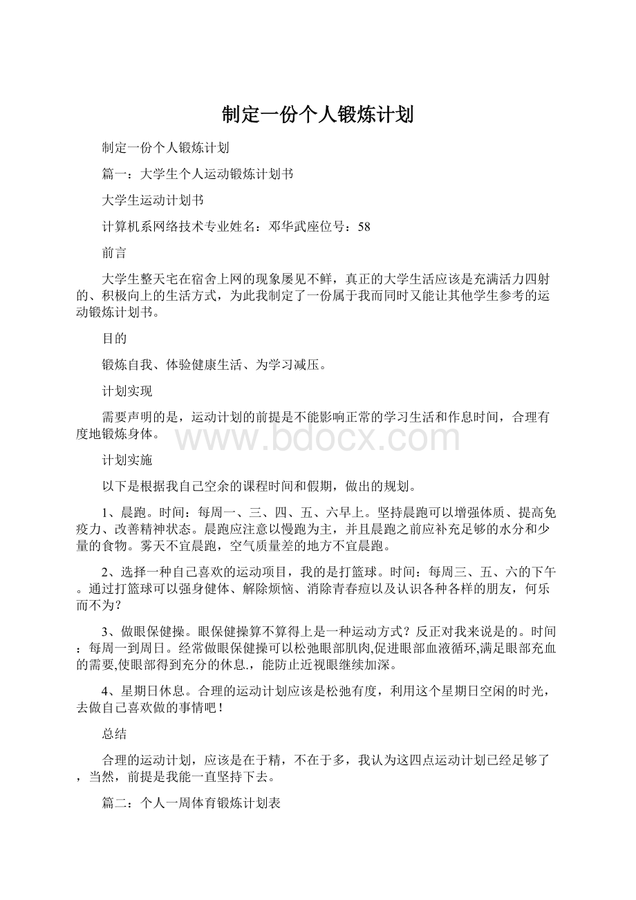 制定一份个人锻炼计划文档格式.docx