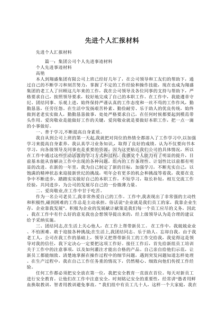 先进个人汇报材料Word文件下载.docx_第1页