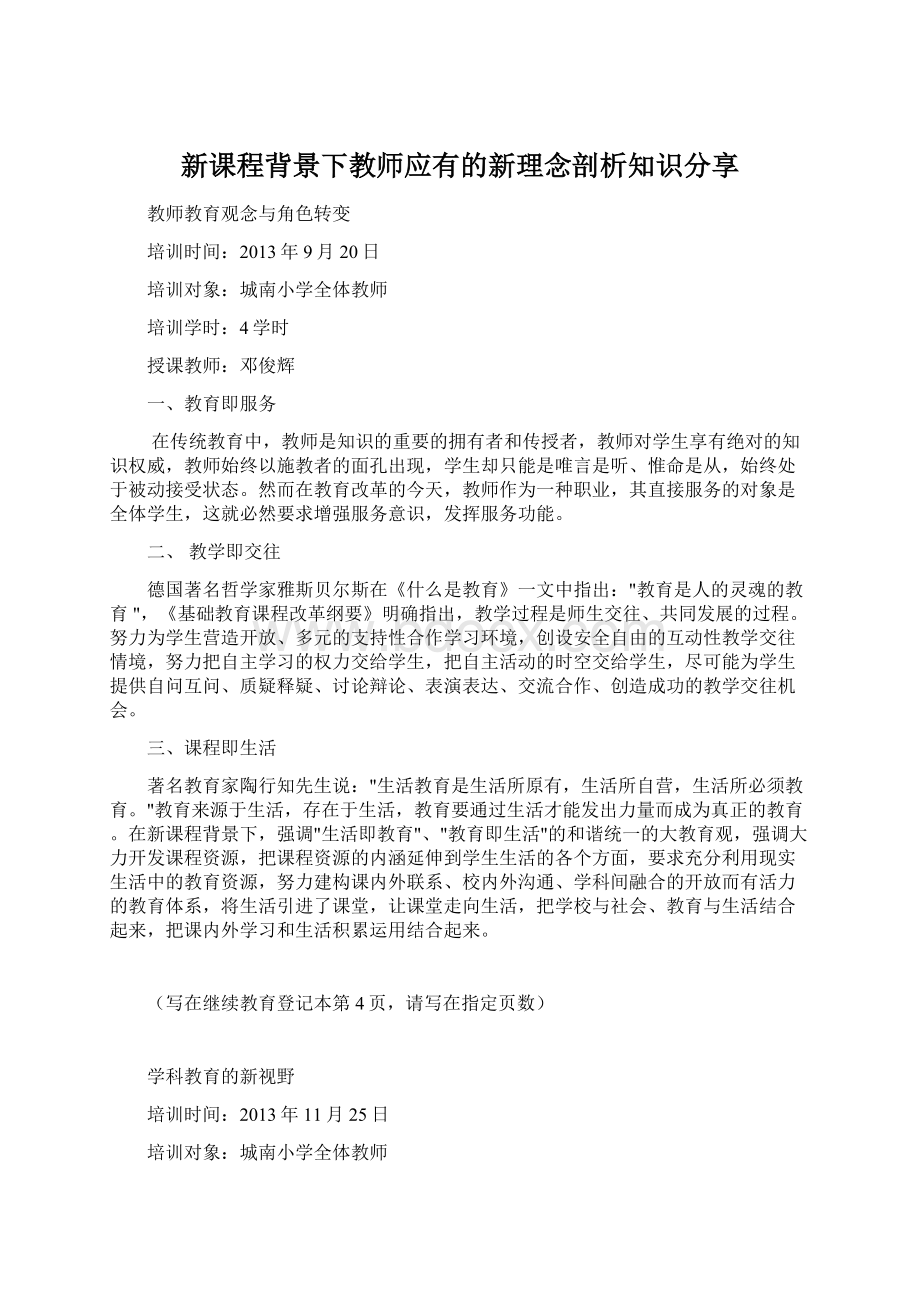 新课程背景下教师应有的新理念剖析知识分享.docx