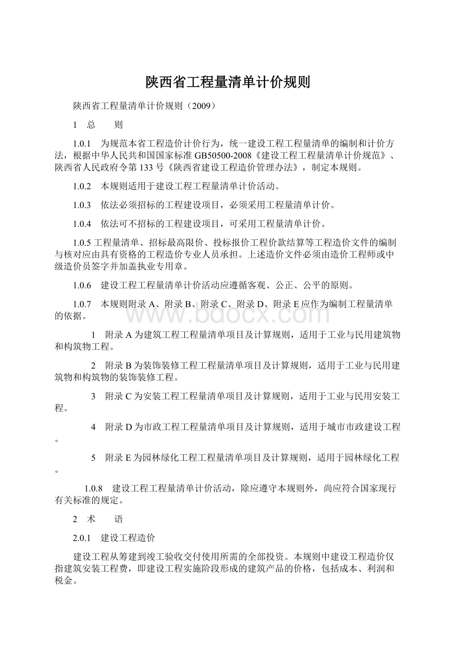 陕西省工程量清单计价规则.docx_第1页