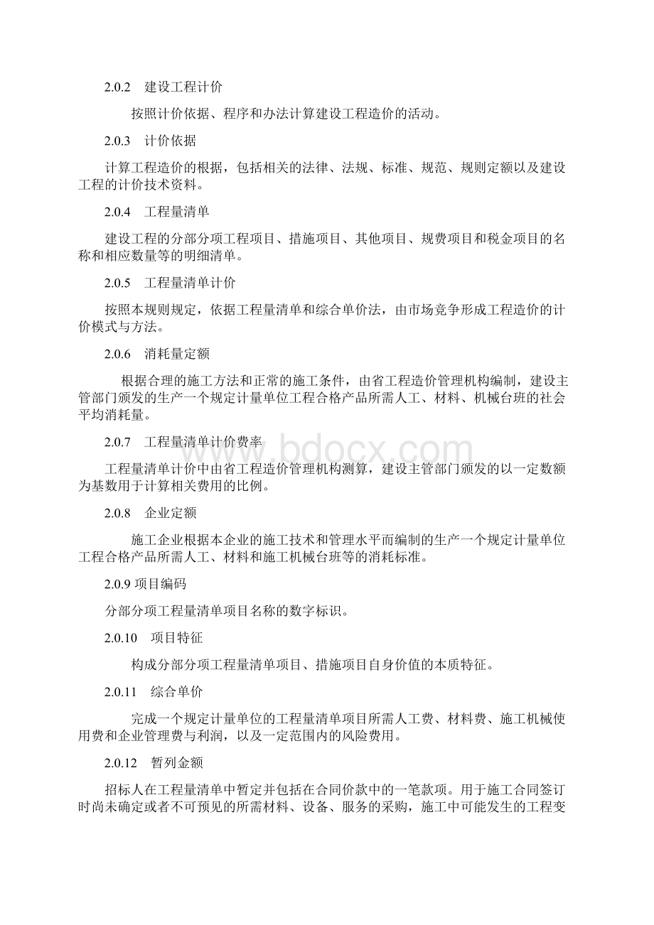 陕西省工程量清单计价规则Word文档格式.docx_第2页