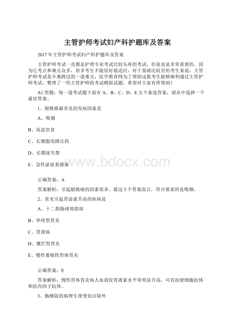 主管护师考试妇产科护题库及答案Word格式.docx_第1页