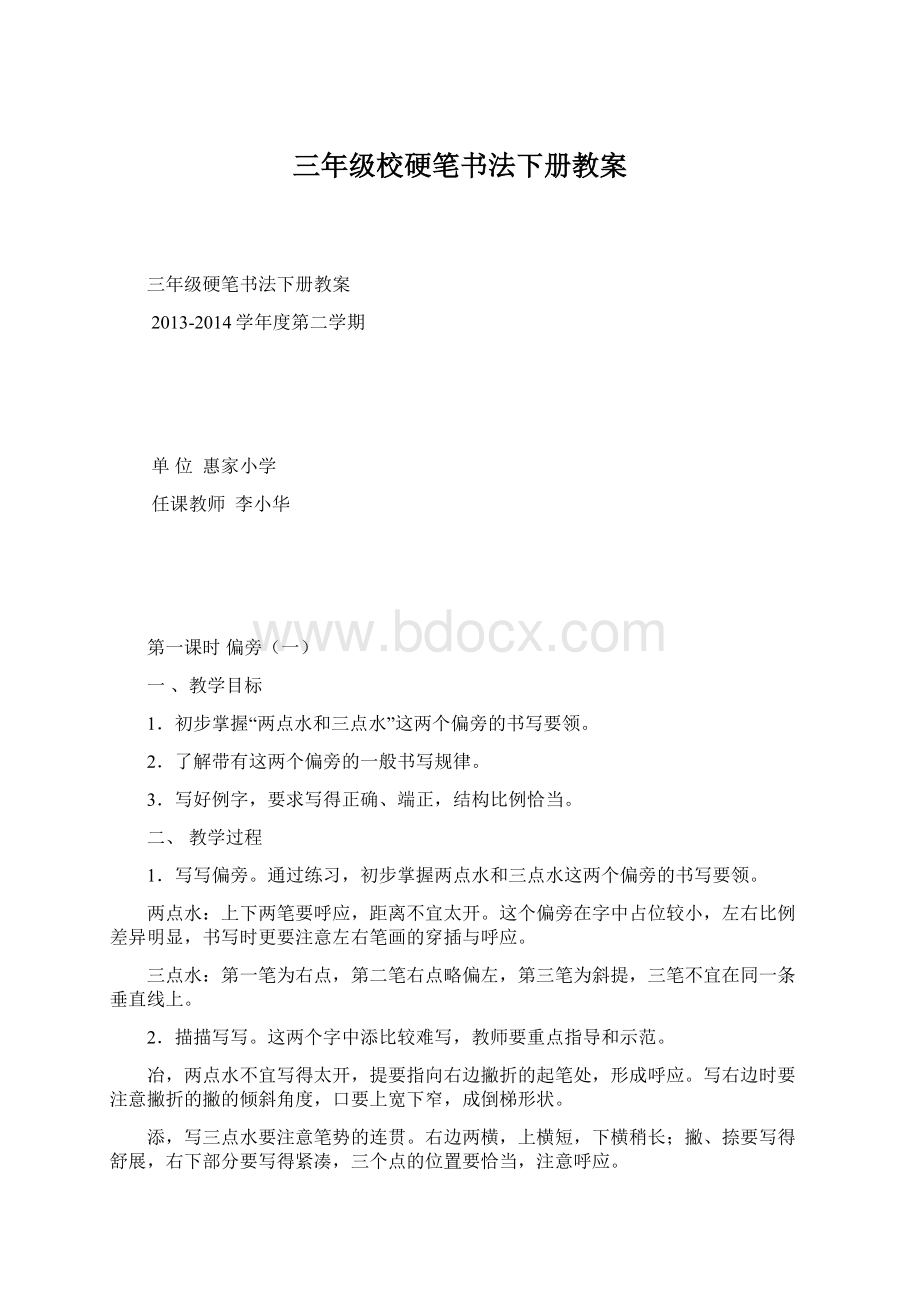 三年级校硬笔书法下册教案.docx_第1页