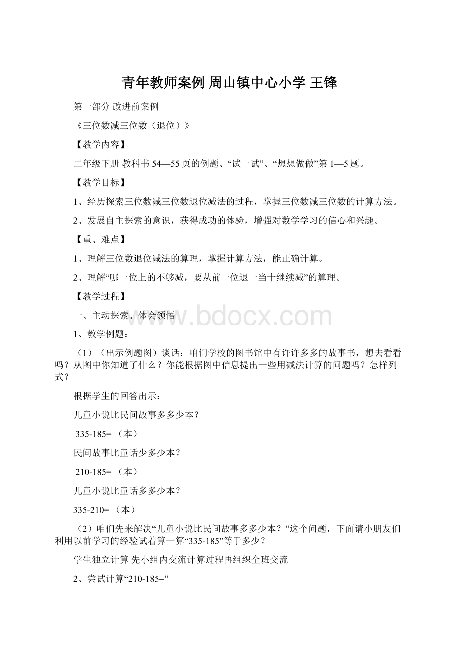 青年教师案例 周山镇中心小学王锋.docx