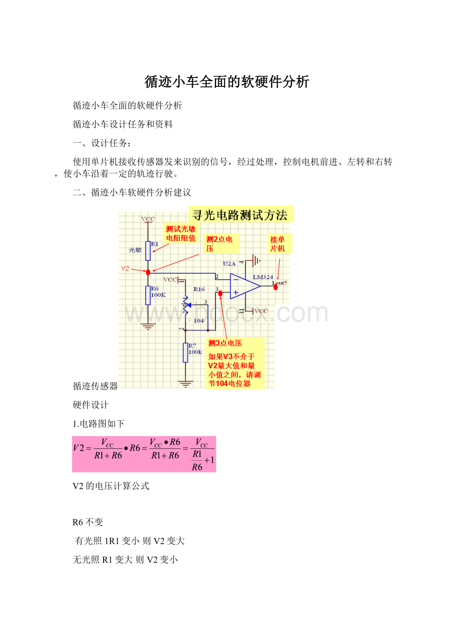 循迹小车全面的软硬件分析.docx_第1页