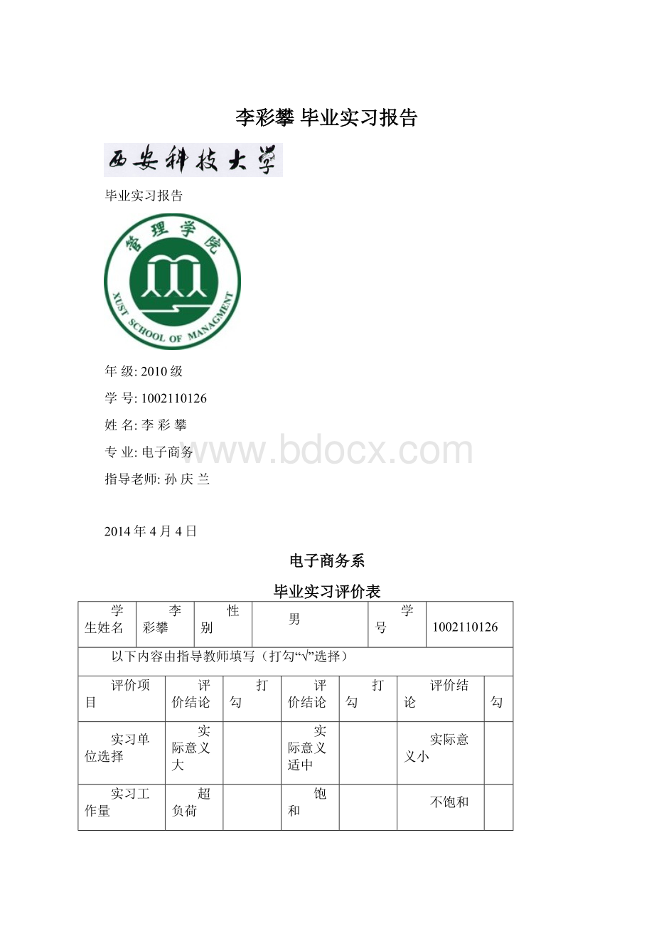 李彩攀 毕业实习报告.docx