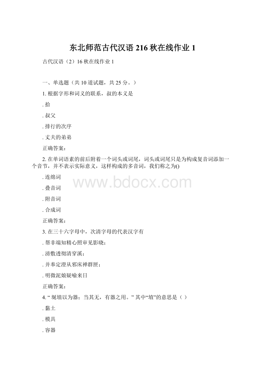 东北师范古代汉语216秋在线作业1.docx_第1页