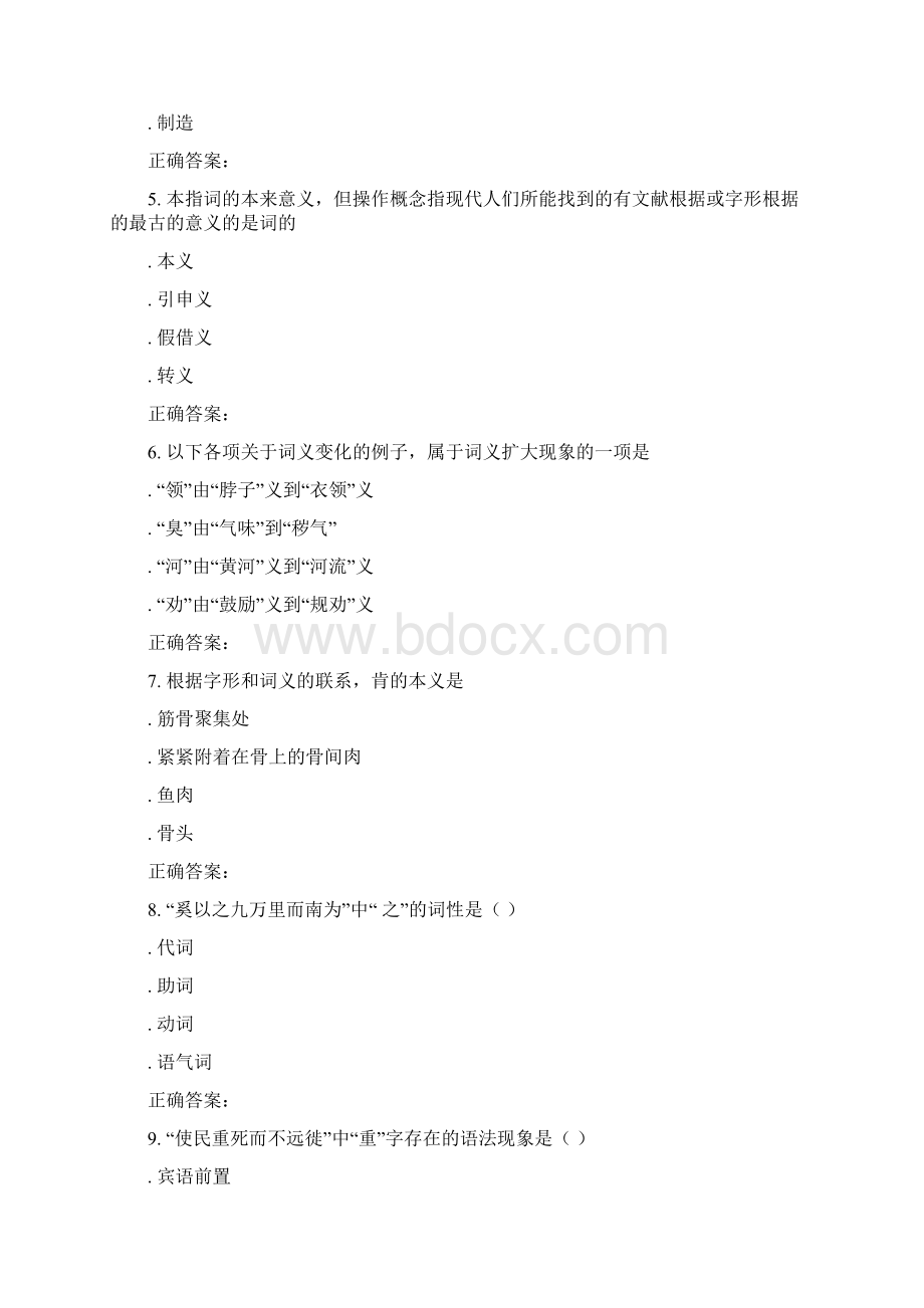 东北师范古代汉语216秋在线作业1.docx_第2页