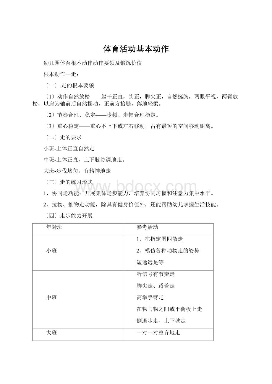 体育活动基本动作Word格式文档下载.docx_第1页