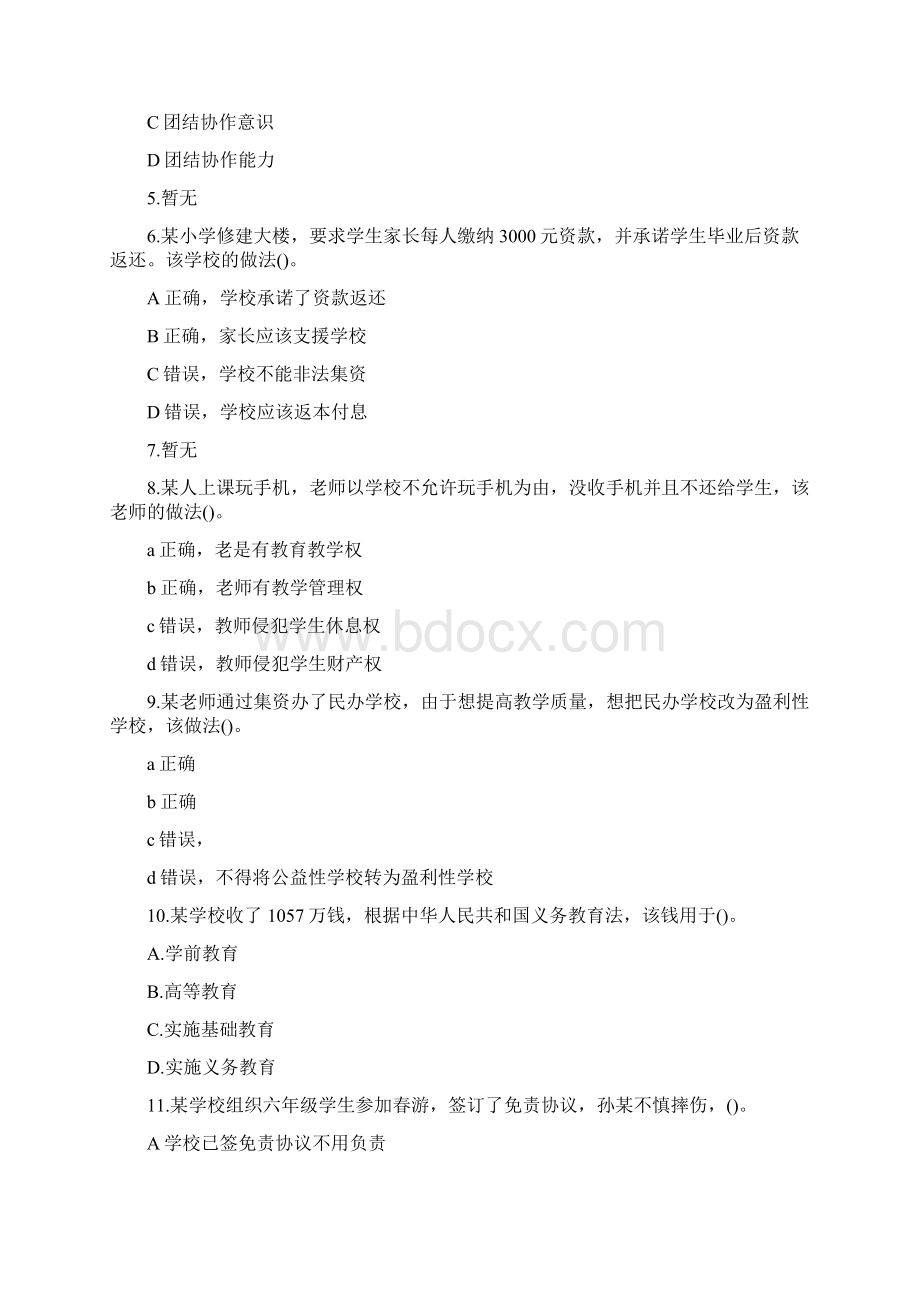 教师资格考试小学《综合素质》试题20.docx_第2页