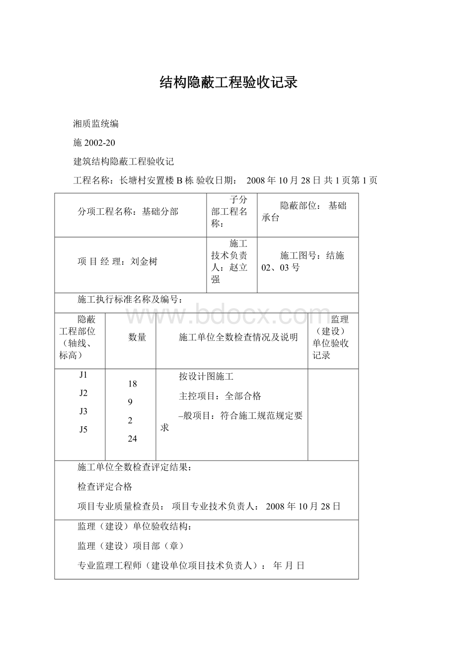 结构隐蔽工程验收记录.docx_第1页