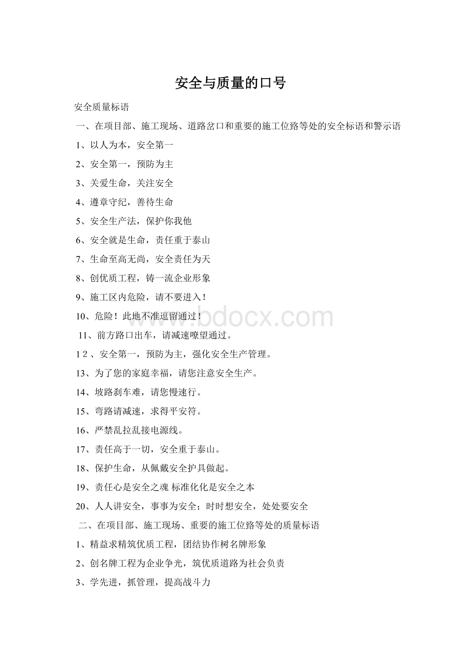 安全与质量的口号Word下载.docx_第1页