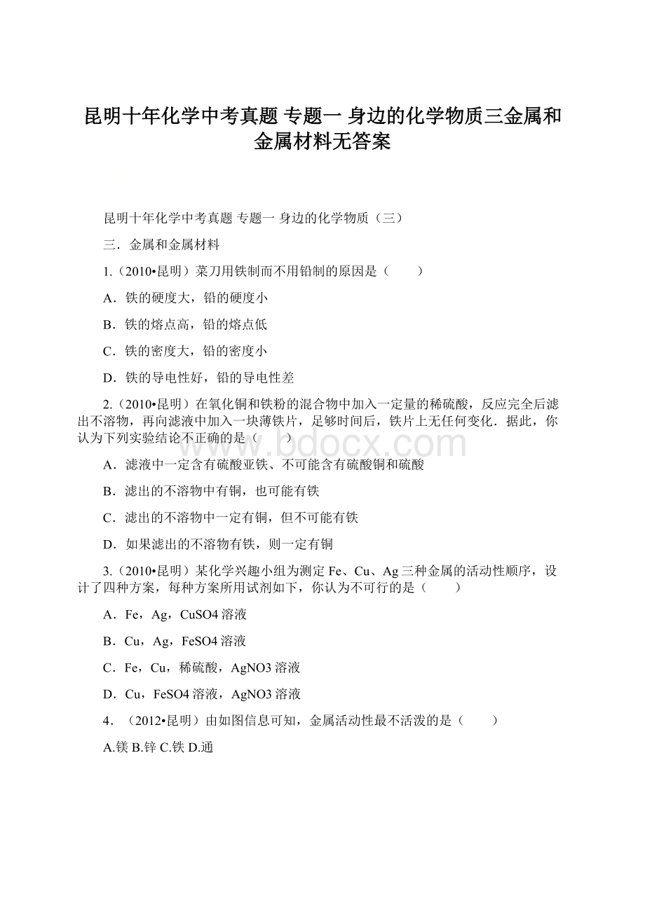 昆明十年化学中考真题 专题一 身边的化学物质三金属和金属材料无答案Word文件下载.docx