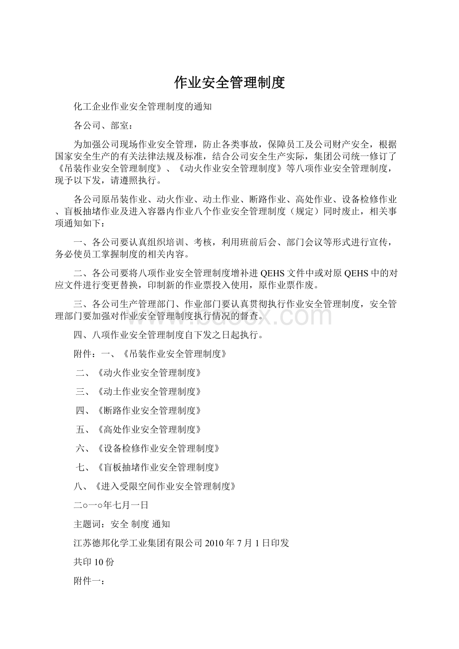 作业安全管理制度Word格式.docx_第1页