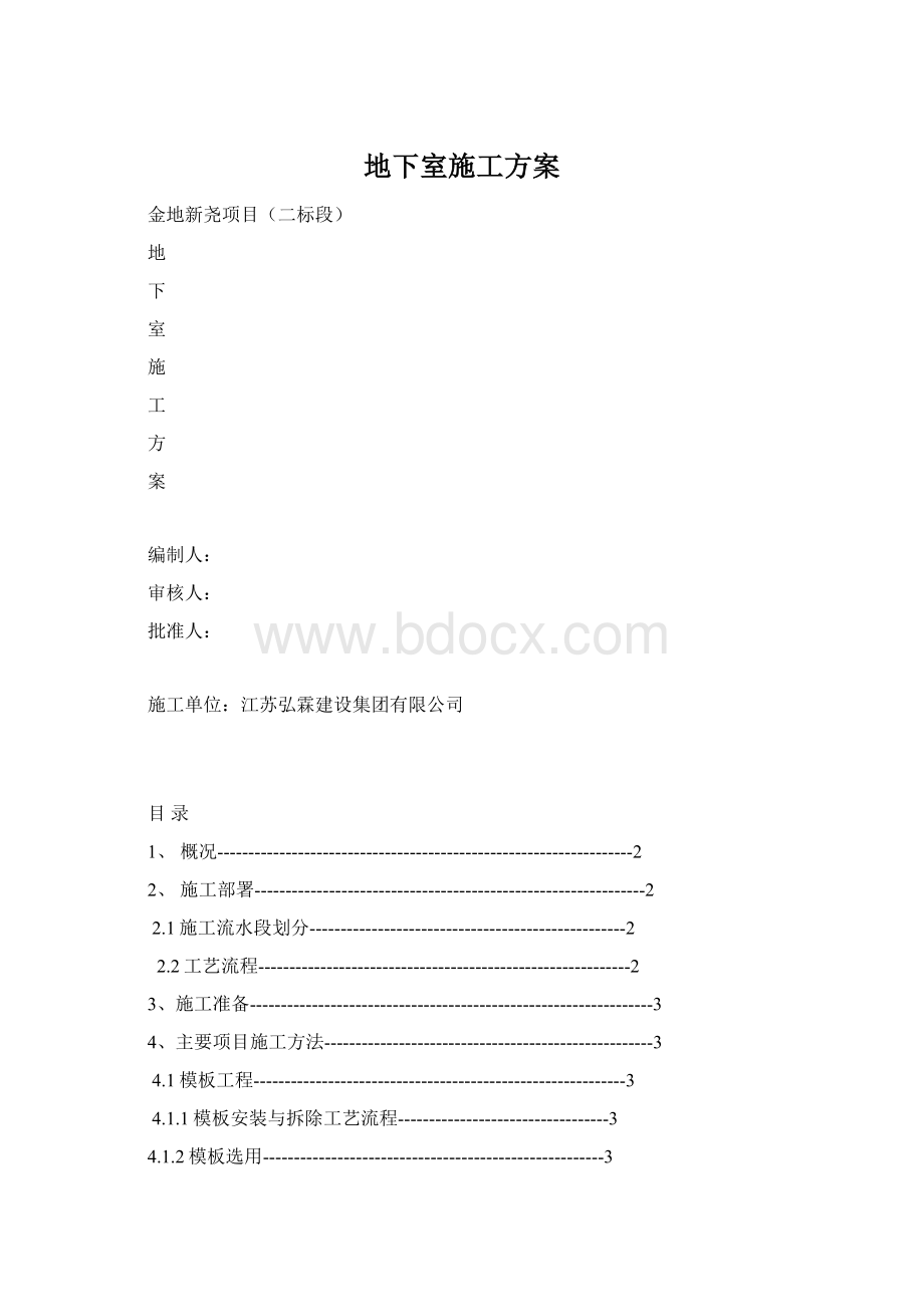 地下室施工方案Word下载.docx