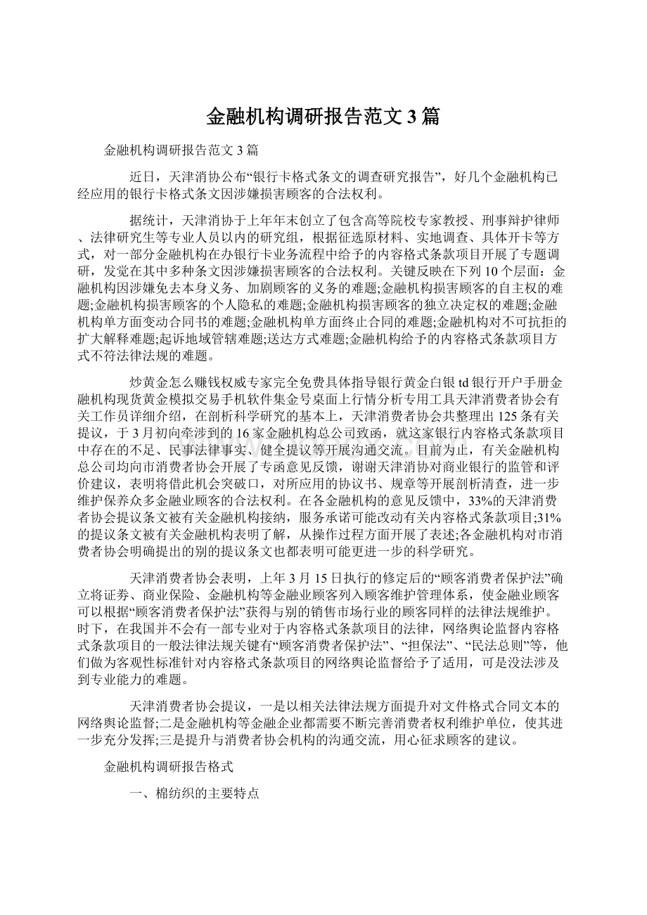 金融机构调研报告范文3篇.docx_第1页