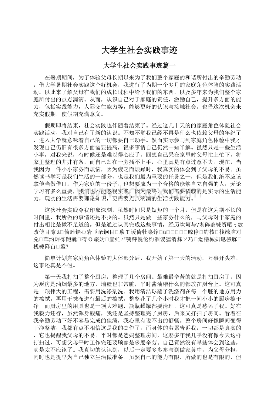 大学生社会实践事迹Word文档下载推荐.docx_第1页