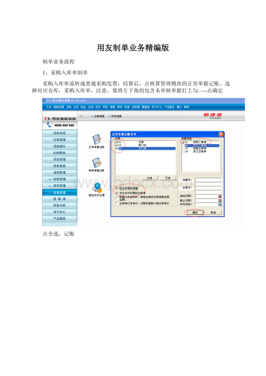 用友制单业务精编版.docx_第1页