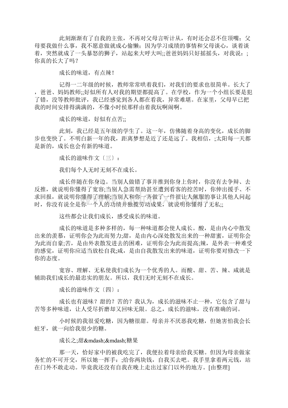 成长的滋味作文精选30篇Word格式文档下载.docx_第2页