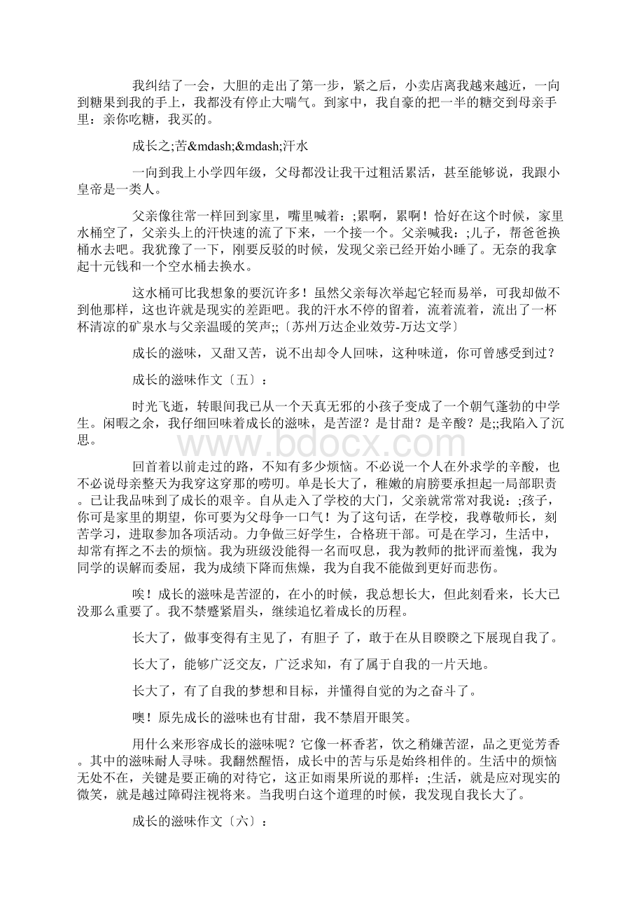 成长的滋味作文精选30篇Word格式文档下载.docx_第3页