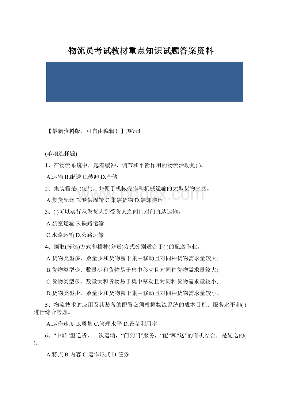 物流员考试教材重点知识试题答案资料Word文档格式.docx