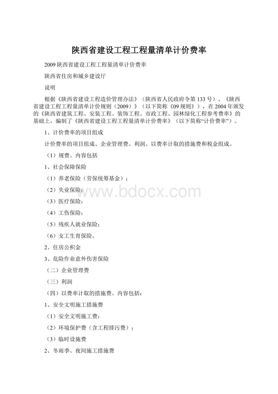 陕西省建设工程工程量清单计价费率.docx_第1页