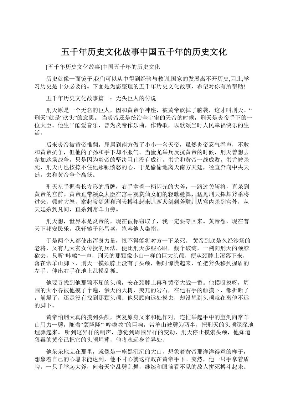 五千年历史文化故事中国五千年的历史文化Word文档格式.docx_第1页