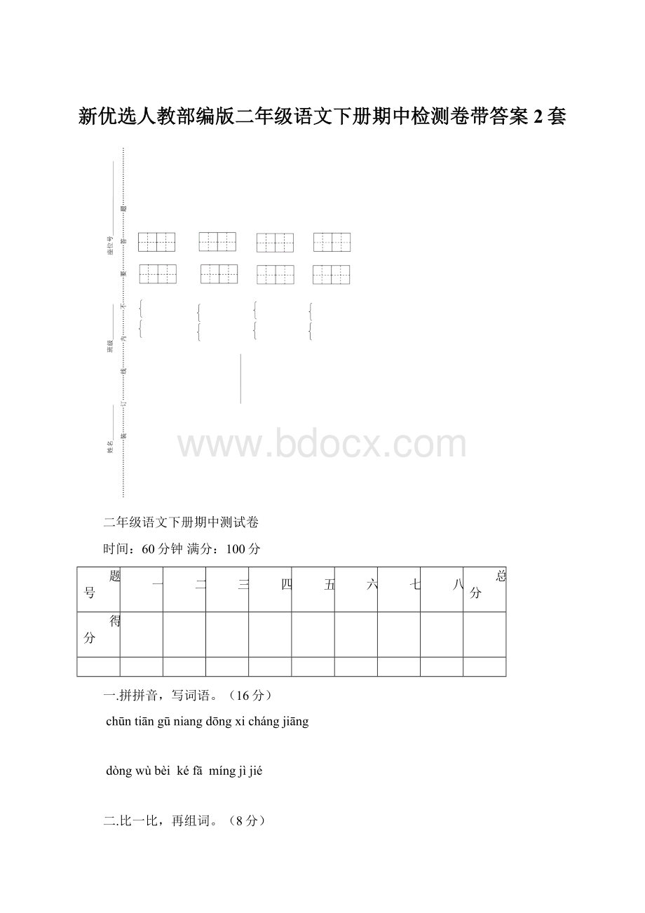 新优选人教部编版二年级语文下册期中检测卷带答案 2套.docx_第1页