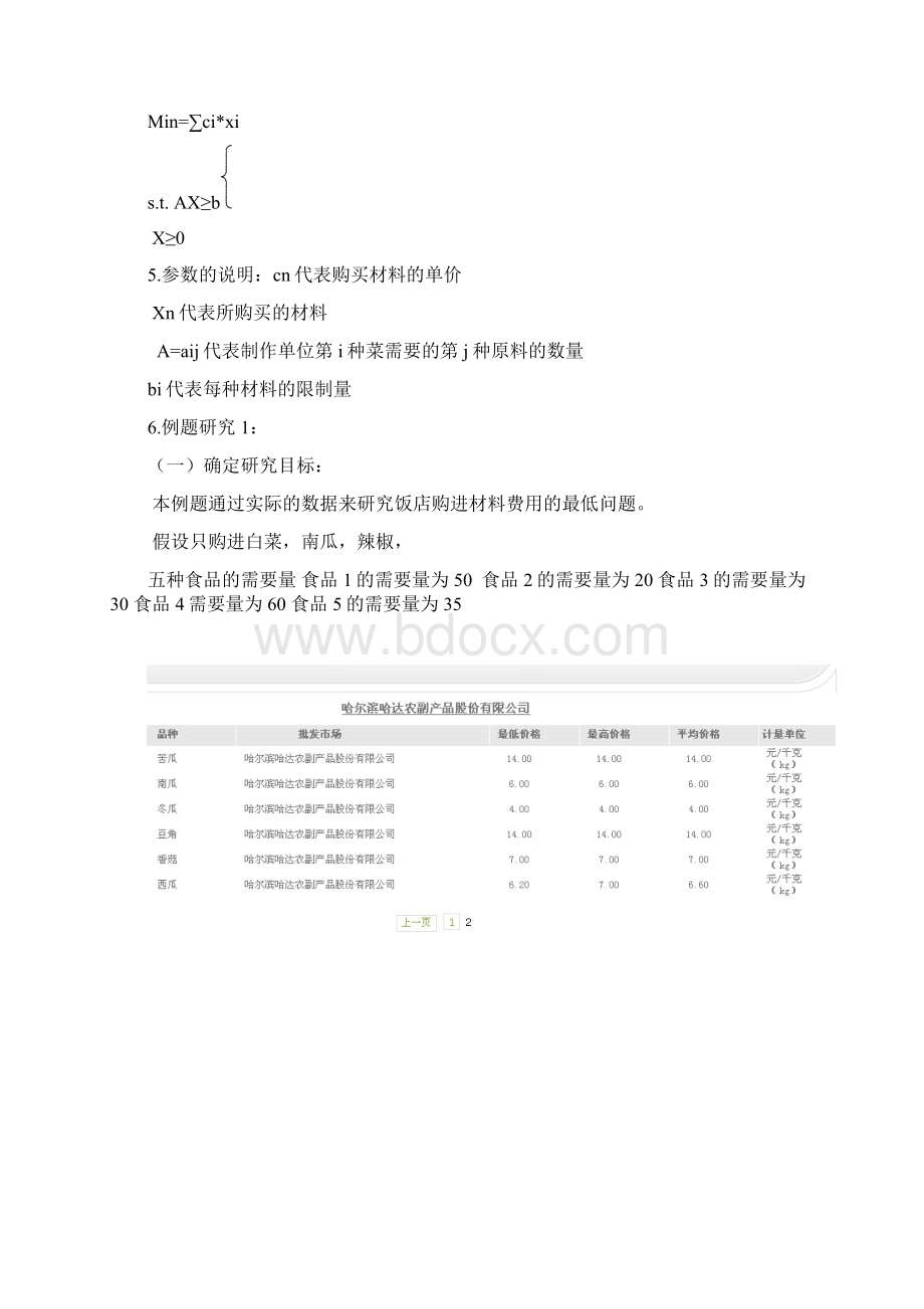 运筹学在饭店购进原材料费用Word文档下载推荐.docx_第3页