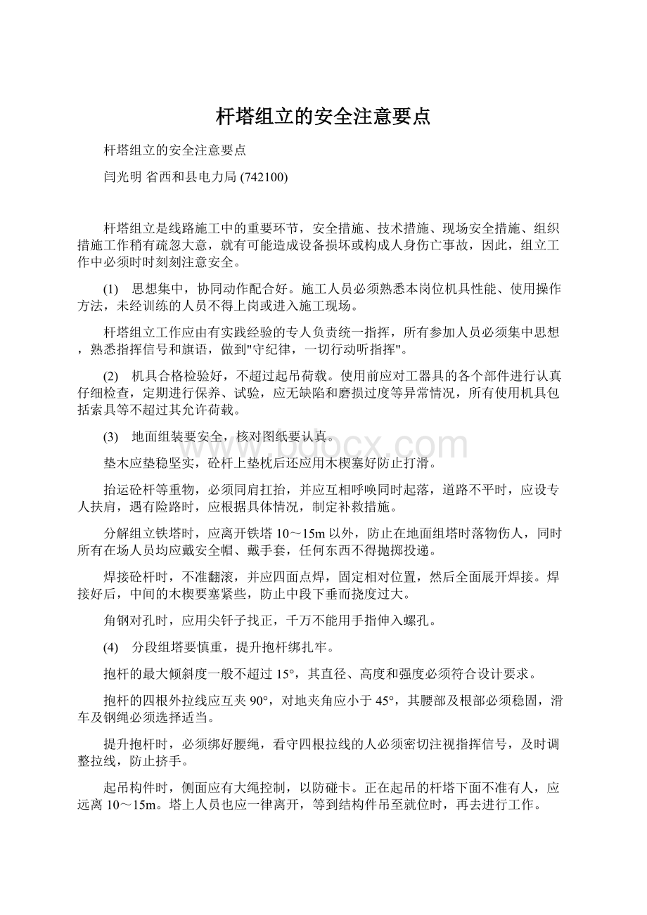 杆塔组立的安全注意要点Word格式文档下载.docx