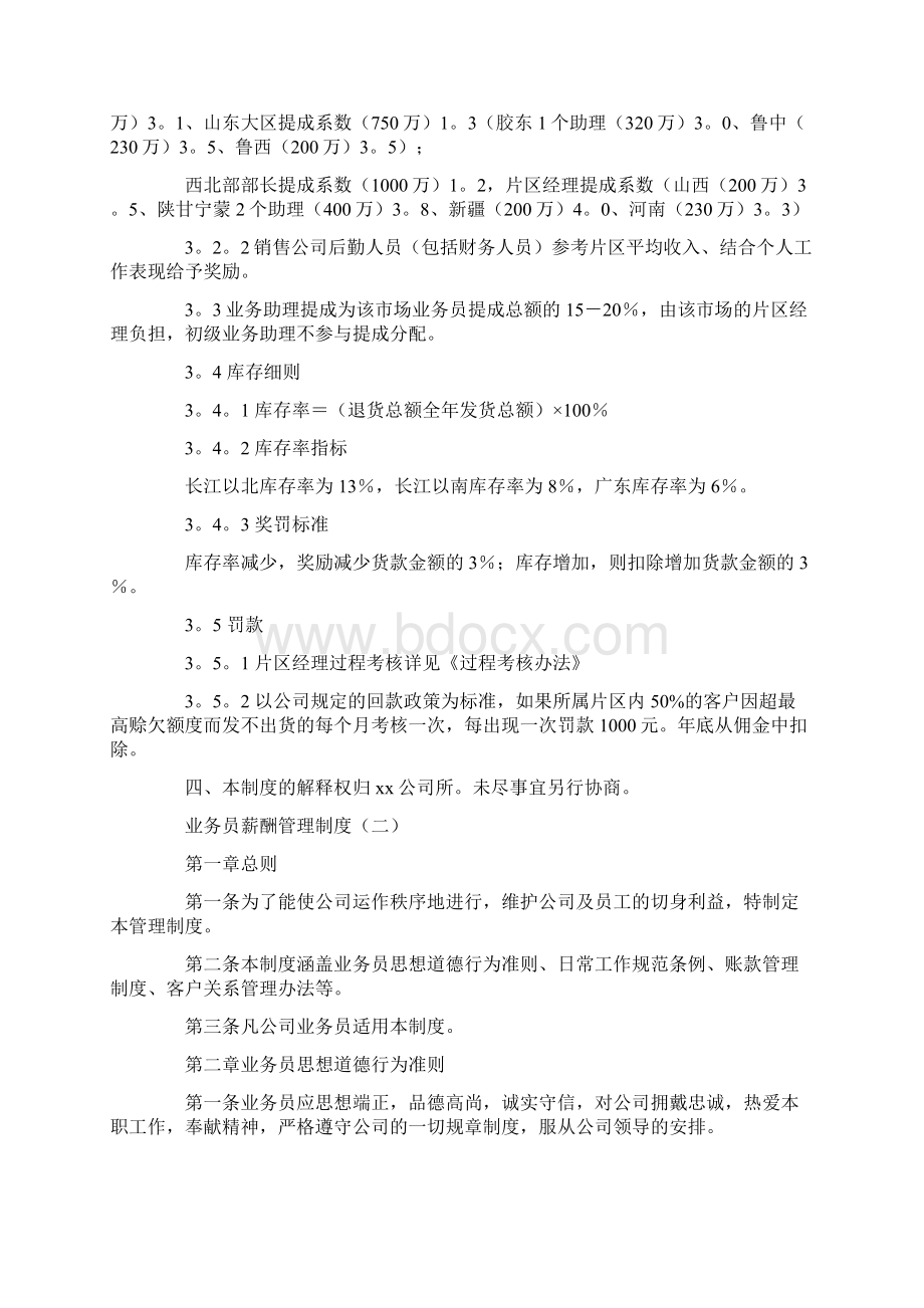 业务员薪酬管理制度参考范本文档格式.docx_第2页