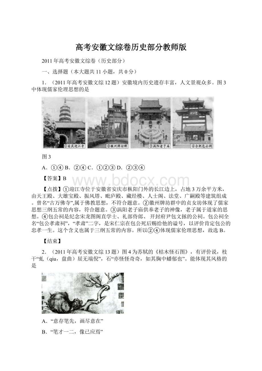 高考安徽文综卷历史部分教师版Word文档格式.docx