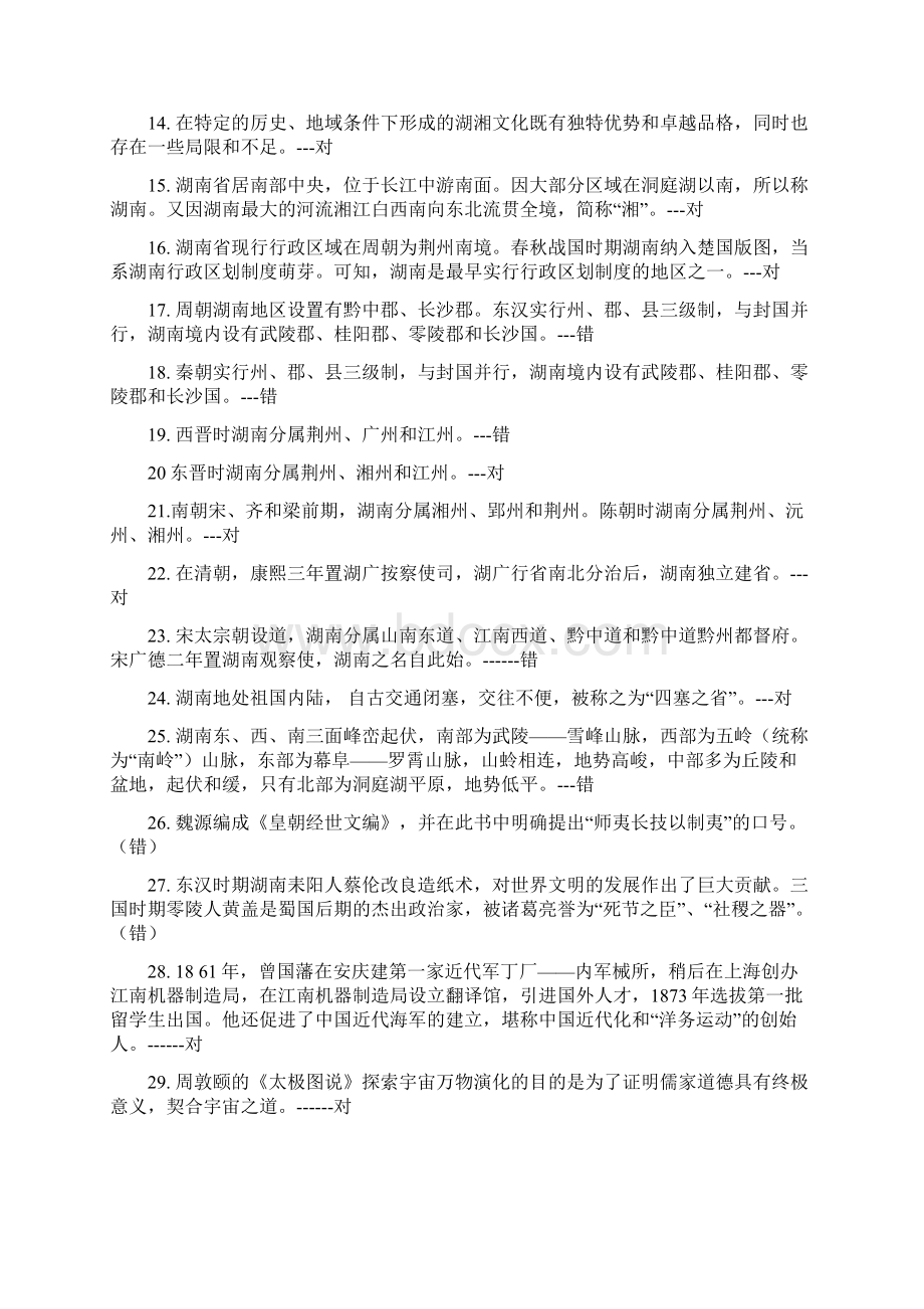 地域文化湖湘文化综合练习题判断题.docx_第2页