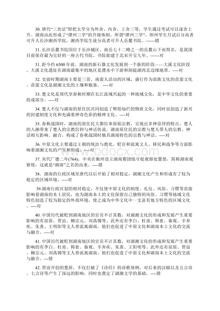 地域文化湖湘文化综合练习题判断题.docx_第3页