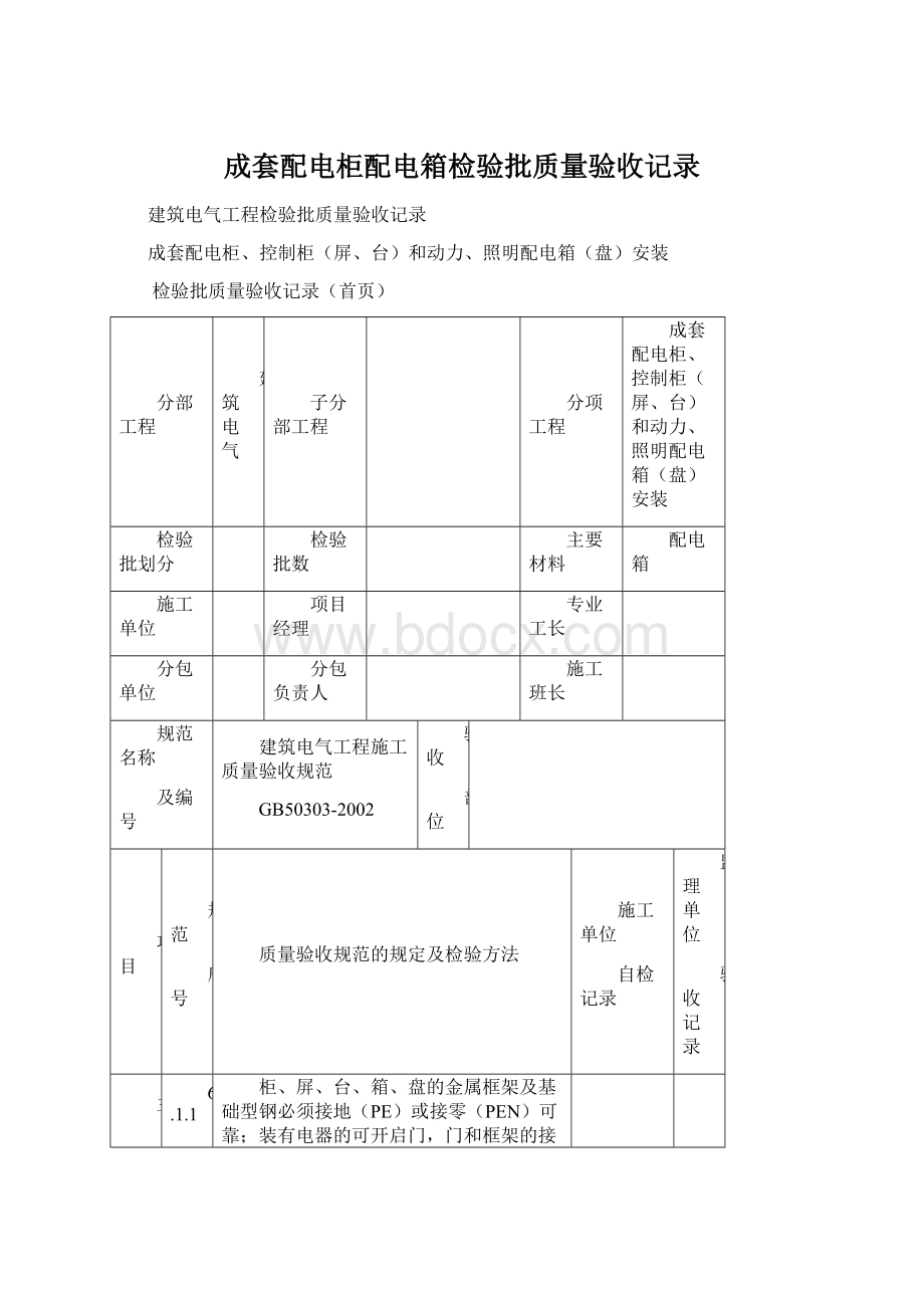 成套配电柜配电箱检验批质量验收记录.docx_第1页