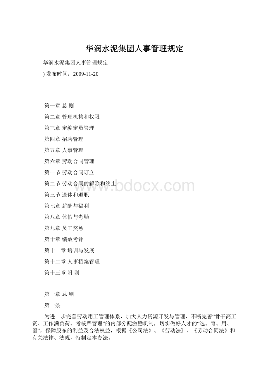 华润水泥集团人事管理规定.docx_第1页