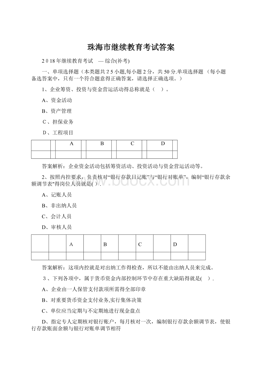 珠海市继续教育考试答案Word下载.docx