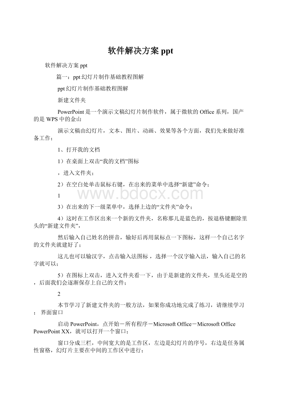 软件解决方案pptWord格式文档下载.docx