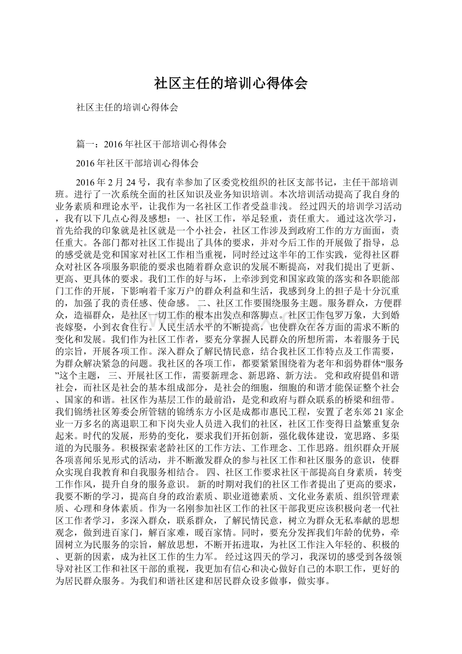 社区主任的培训心得体会Word格式文档下载.docx_第1页