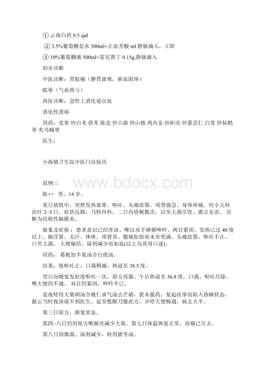 中医门诊病历范例1演示教学Word文档格式.docx_第2页