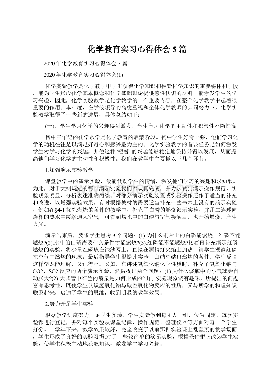 化学教育实习心得体会5篇Word文件下载.docx