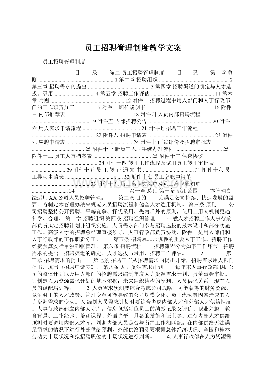 员工招聘管理制度教学文案.docx_第1页