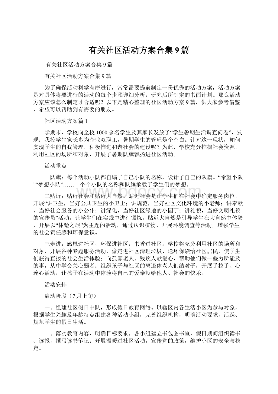 有关社区活动方案合集9篇.docx_第1页