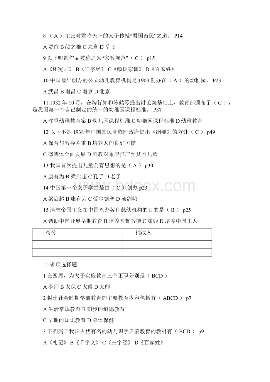 学前教育史题库文档格式.docx_第2页